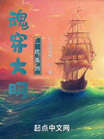 魂穿大明，一統(tǒng)美洲