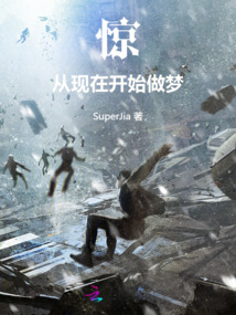驚！從現在開始做夢