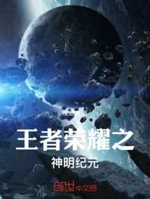 王者榮耀之神明紀元