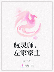馭靈師，左家家主