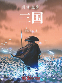 我重生到三國(guó)