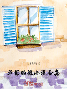 單影的微小說合集