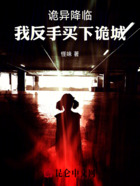 詭異降臨：我反手買下詭城在線閱讀