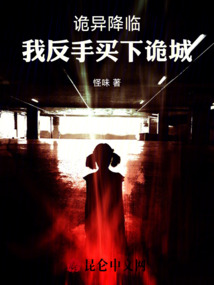 詭異降臨：我反手買(mǎi)下詭城
