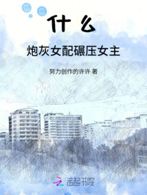 什么！炮灰女配碾压女主