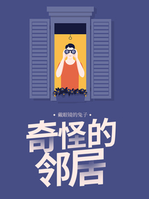 奇怪的鄰居