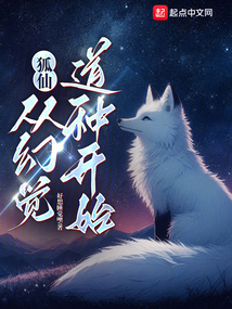 狐仙:從幻覺道種開始
