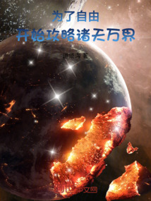為了自由，開始攻略諸天萬界