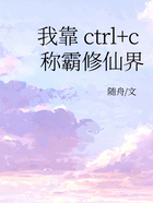 我靠ctrl+c称霸修仙界