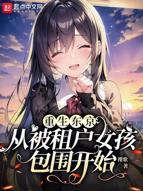 重生东京,从被租户女孩包围开始在线阅读