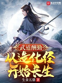武道酬勤：從造化經開始長生