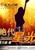 絕代星光在線閱讀