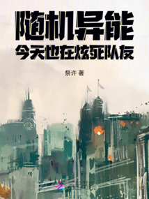 隨機異能：今天也在炫死隊友