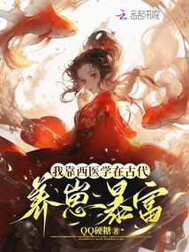 我靠西醫(yī)學(xué)在古代養(yǎng)崽暴富