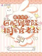 重生年代:匹配到星际指挥官老公在线阅读