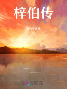 梓伯傳