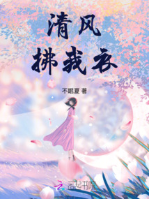 清風拂我衣