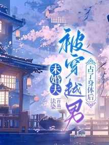 未婚夫被穿越男占了身体后
