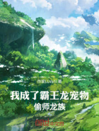 我成了霸王龍寵物，偷師龍族在線閱讀