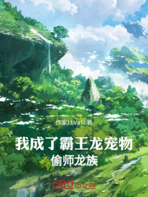 我成了霸王龍寵物，偷師龍族