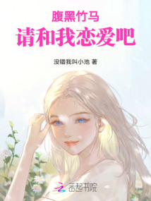 腹黑竹馬請和我戀愛吧