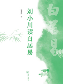 劉小川讀白居易