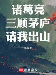 諸葛亮三顧茅廬請我出山