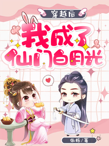 穿越后，我成了仙門白月光