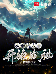 從垂釣大千開始成神