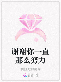 謝謝你一直那么努力