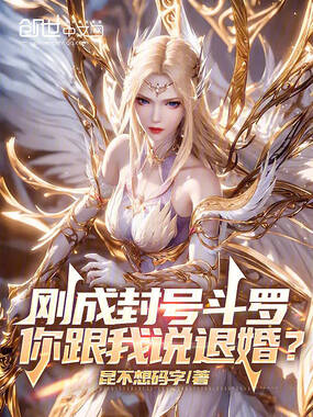 刚成封号斗罗，你跟我说退婚？在线阅读