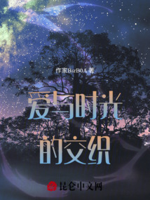 愛與時光的交織