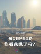 被丢到异世生存，你看我慌了吗？在线阅读