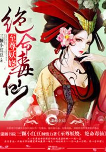至尊妖嬈之絕命毒仙