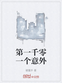 第一千零一個意外