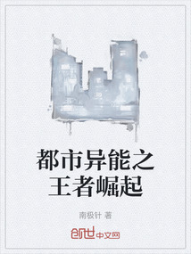 都市異能之王者崛起