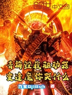 青梅毁我驱动器，变逢魔你哭什么在线阅读