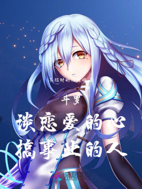 斗罗：谈恋爱的心，搞事业的人在线阅读
