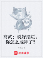 高武：说好摆烂，你怎么成神了？在线阅读