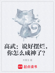 高武：說好擺爛，你怎么成神了？