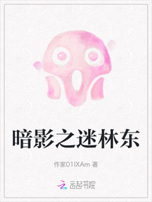 暗影之迷林東