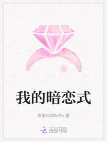 我的暗戀式