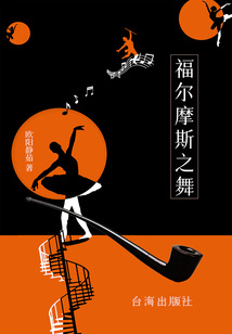 福爾摩斯之舞