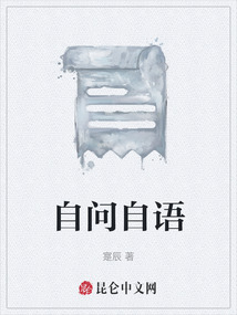 自問自語