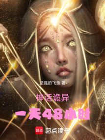 神話詭異:一天48小時(shí)