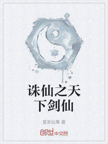 誅仙之天下劍仙