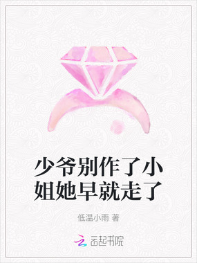 少爷别作了小姐她早就走了在线阅读