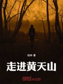 走進黃天山
