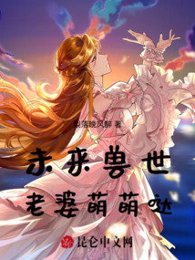 未來獸世，老婆萌萌噠