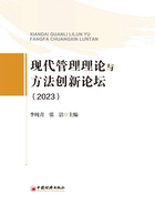 现代管理理论与方法创新论坛（2023）在线阅读